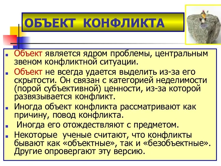 ОБЪЕКТ КОНФЛИКТА Объект является ядром проблемы, центральным звеном конфликтной ситуации. Объект