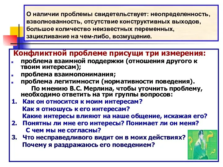 О наличии проблемы свидетельствует: неопределенность, взволнованность, отсутствие конструктивных выходов, большое количество