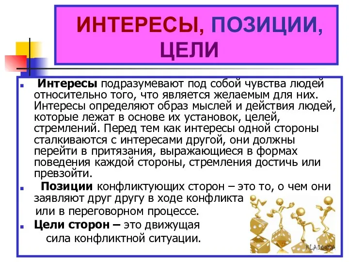 ИНТЕРЕСЫ, ПОЗИЦИИ, ЦЕЛИ Интересы подразумевают под собой чувства людей относительно того,