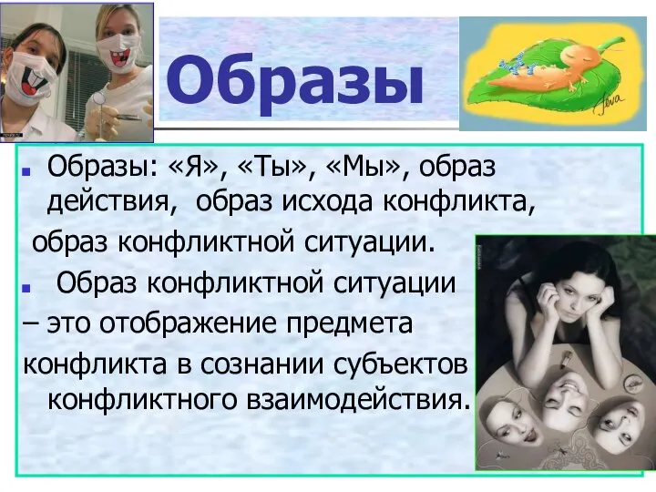 Образы Образы: «Я», «Ты», «Мы», образ действия, образ исхода конфликта, образ