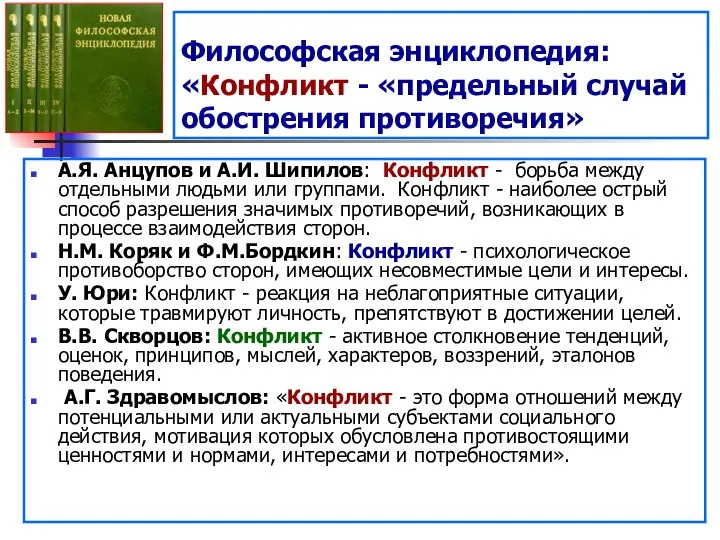 Философская энциклопедия: «Конфликт - «предельный случай обострения противоречия» А.Я. Анцупов и