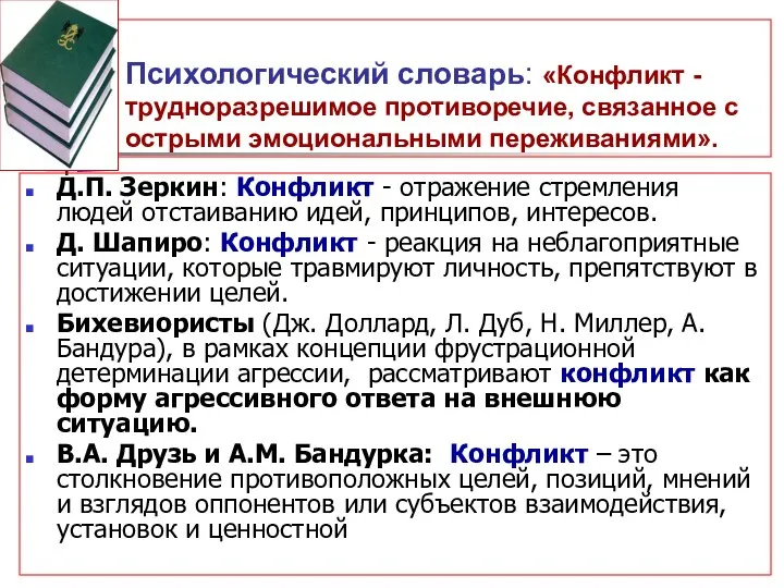 Психологический словарь: «Конфликт - трудноразрешимое противоречие, связанное с острыми эмоциональными переживаниями».