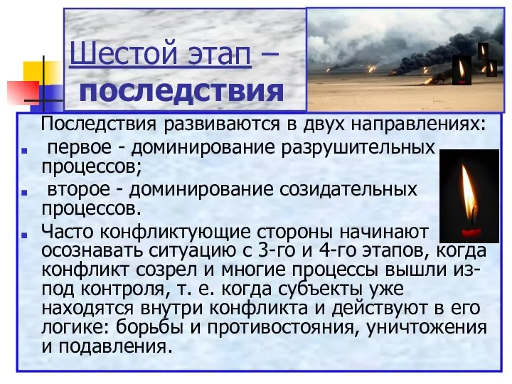 Шестой этап – последствия Последствия развиваются в двух направлениях: первое -