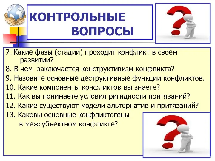 КОНТРОЛЬНЫЕ ВОПРОСЫ 7. Какие фазы (стадии) проходит конфликт в своем развитии?