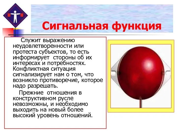 Сигнальная функция Служит выражению неудовлетворенности или протеста субъектов, то есть информирует