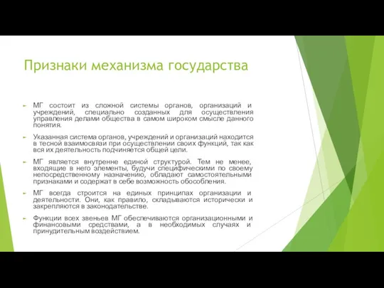 Признаки механизма государства МГ состоит из сложной системы органов, организаций и