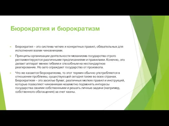 Бюрократия и бюрократизм Бюрократия – это система четких и конкретных правил,