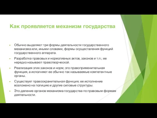 Как проявляется механизм государства Обычно выделяют три формы деятельности государственного механизма