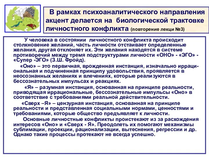 В рамках психоаналитического направления акцент делается на биологической трактовке личностного конфликта