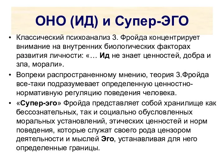 ОНО (ИД) и Супер-ЭГО Классический психоанализ 3. Фройда концентрирует внимание на