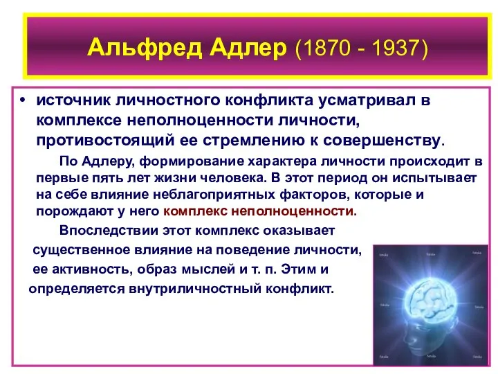 Альфред Адлер (1870 - 1937) источник личностного конфликта усматривал в комплексе