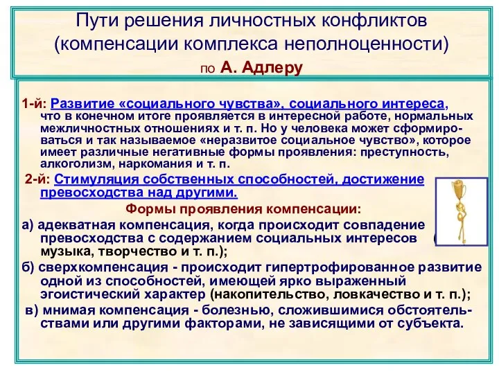 Пути решения личностных конфликтов (компенсации комплекса неполноценности) по А. Адлеру 1-й: