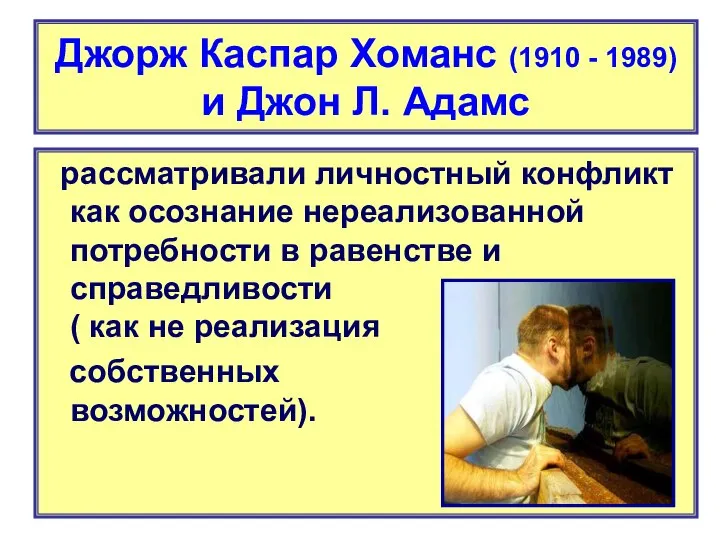 Джорж Каспар Хоманс (1910 - 1989) и Джон Л. Адамс рассматривали