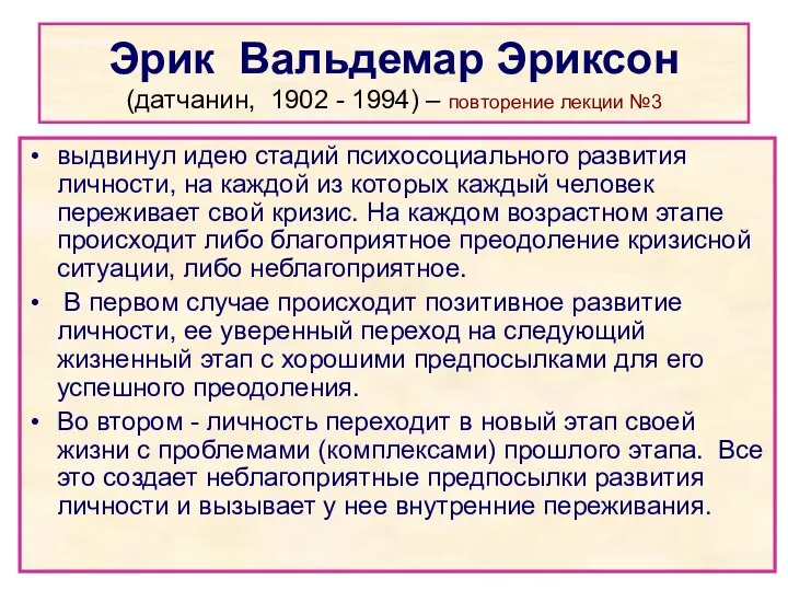 Эрик Вальдемар Эриксон (датчанин, 1902 - 1994) – повторение лекции №3