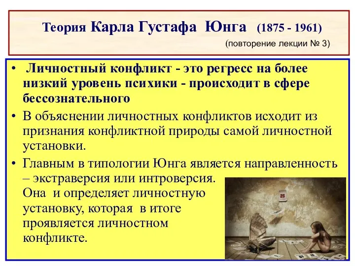 Теория Карла Густафа Юнга (1875 - 1961) (повторение лекции № 3)