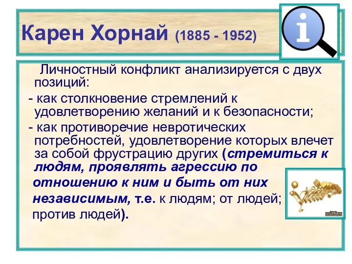 Карен Хорнай (1885 - 1952) Личностный конфликт анализируется с двух позиций: