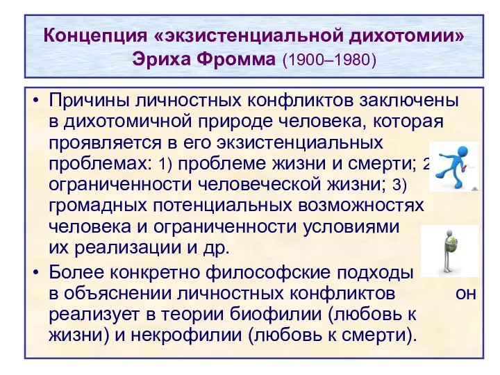 Концепция «экзистенциальной дихотомии» Эриха Фромма (1900–1980) Причины личностных конфликтов заключены в