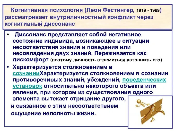 Когнитивная психология (Леон Фестингер, 1919 - 1989) рассматривает внутриличностный конфликт через