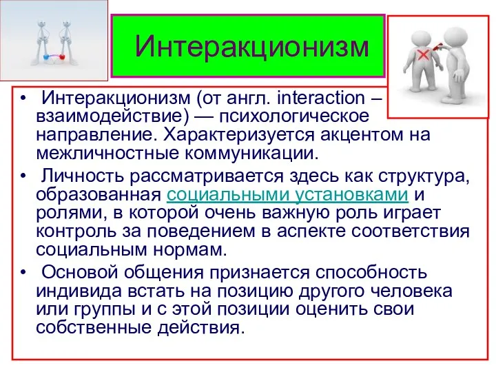 Интеракционизм Интеракционизм (от англ. interaction – взаимодействие) — психологическое направление. Характеризуется