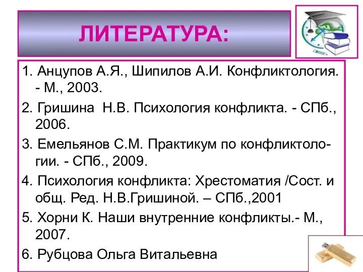 ЛИТЕРАТУРА: 1. Анцупов А.Я., Шипилов А.И. Конфликтология. - М., 2003. 2.