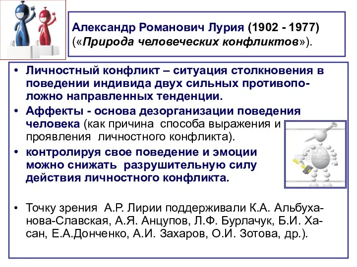 Александр Романович Лурия (1902 - 1977) («Природа человеческих конфликтов»). Личностный конфликт