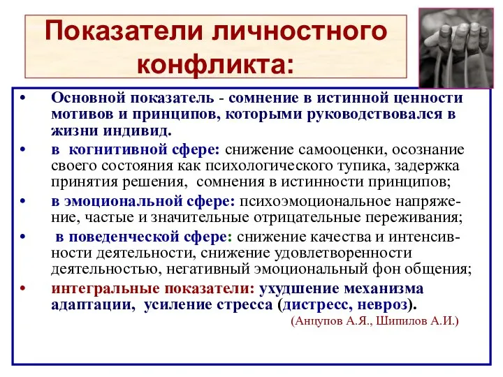 Показатели личностного конфликта: Основной показатель - сомнение в истинной ценности мотивов