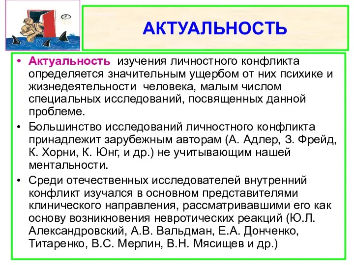 АКТУАЛЬНОСТЬ Актуальность изучения личностного конфликта определяется значительным ущербом от них психике