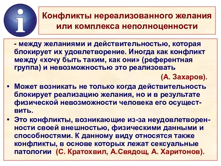 Конфликты нереализованного желания или комплекса неполноценности - между желаниями и действительностью,