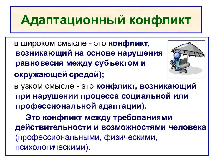 Адаптационный конфликт в широком смысле - это конфликт, возникающий на основе