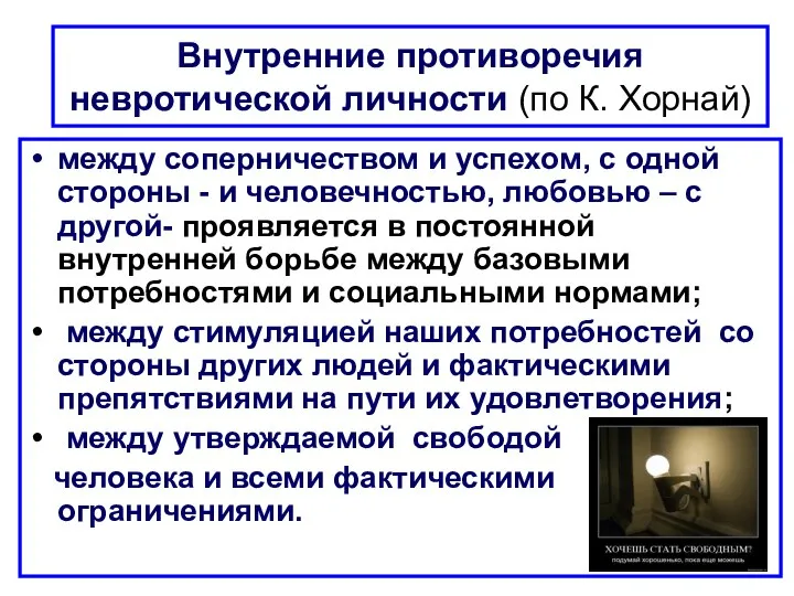 Внутренние противоречия невротической личности (по К. Хорнай) между соперничеством и успехом,