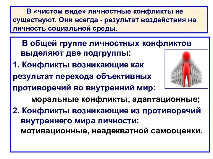 В «чистом виде» личностные конфликты не существуют. Они всегда - результат