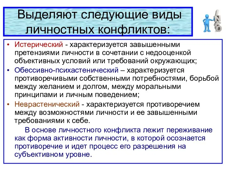 Выделяют следующие виды личностных конфликтов: Истерический - характеризуется завышенными претензиями личности