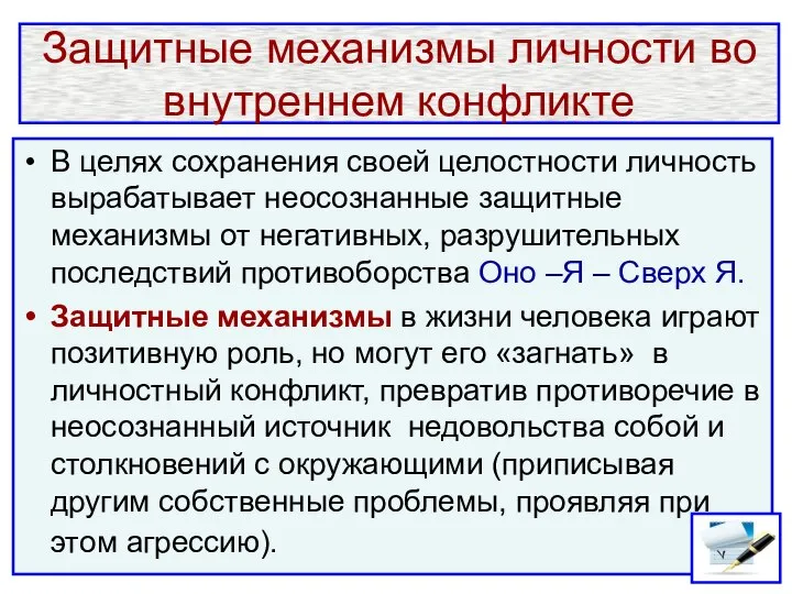 Защитные механизмы личности во внутреннем конфликте В целях сохранения своей целостности