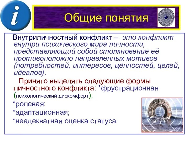 Общие понятия Внутриличностный конфликт – это конфликт внутри психического мира личности,