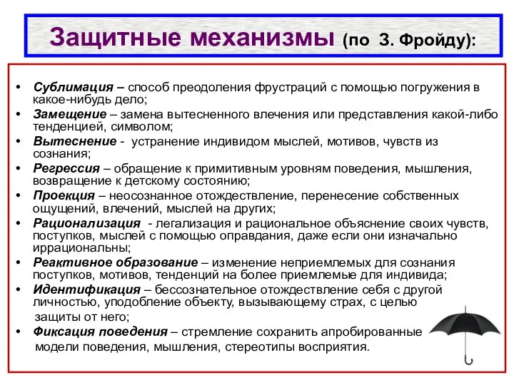 Защитные механизмы (по З. Фройду): Сублимация – способ преодоления фрустраций с