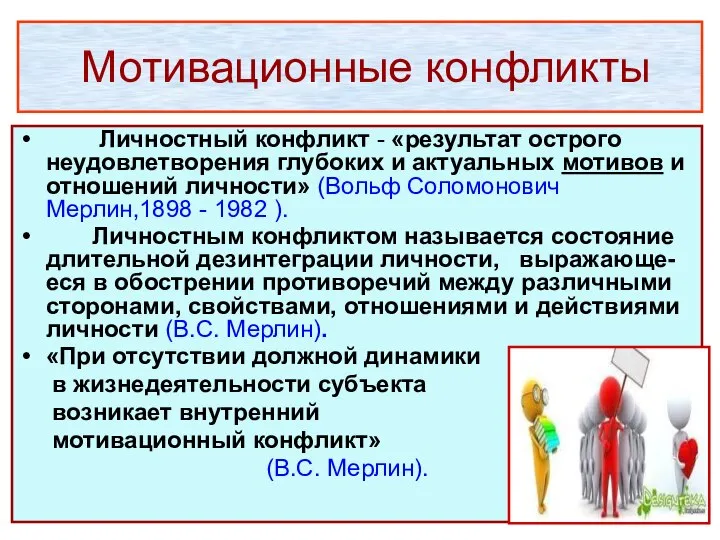 Мотивационные конфликты Личностный конфликт - «результат острого неудовлетворения глубоких и актуальных