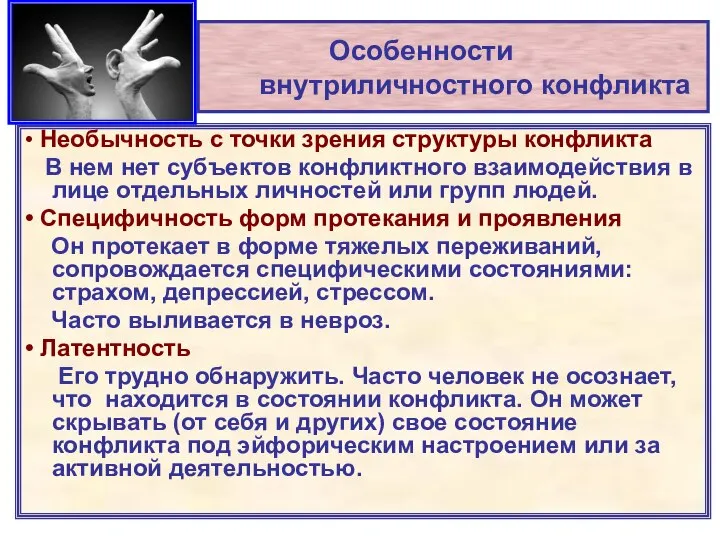 Особенности внутриличностного конфликта • Необычность с точки зрения структуры конфликта В