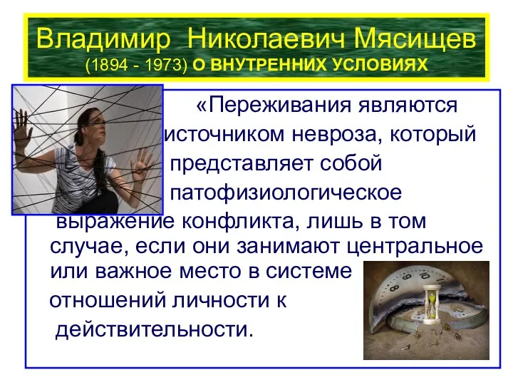 Владимир Николаевич Мясищев (1894 - 1973) О ВНУТРЕННИХ УСЛОВИЯХ «Переживания являются