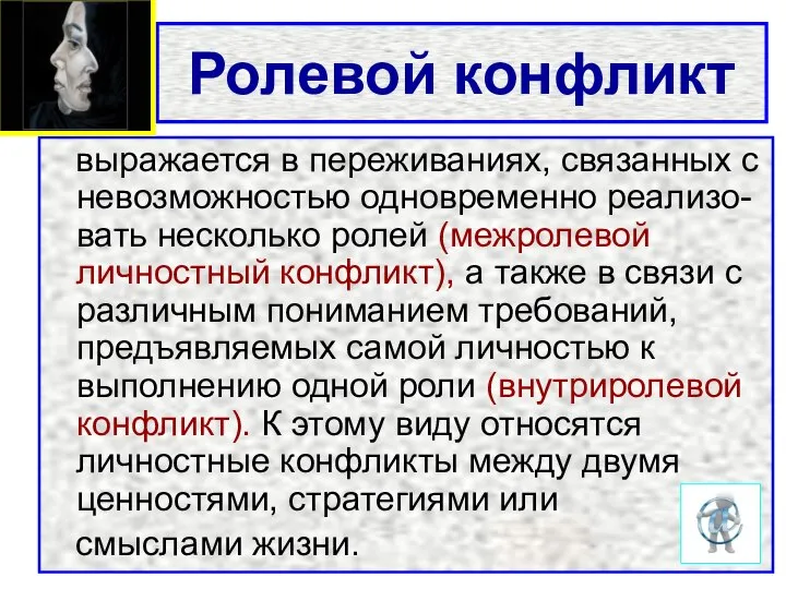 Ролевой конфликт выражается в переживаниях, связанных с невозможностью одновременно реализо-вать несколько