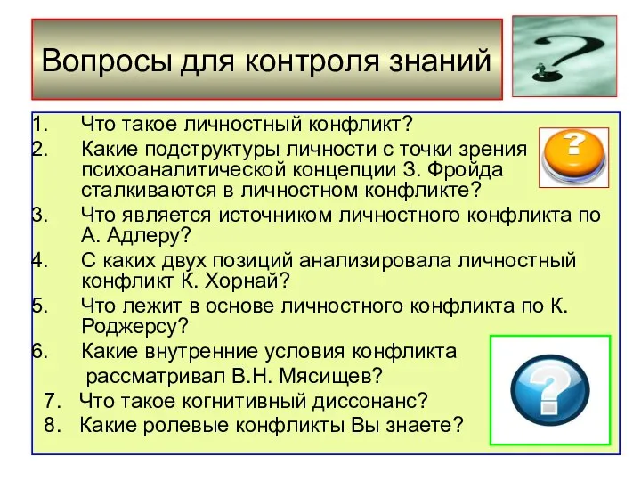 Вопросы для контроля знаний Что такое личностный конфликт? Какие подструктуры личности