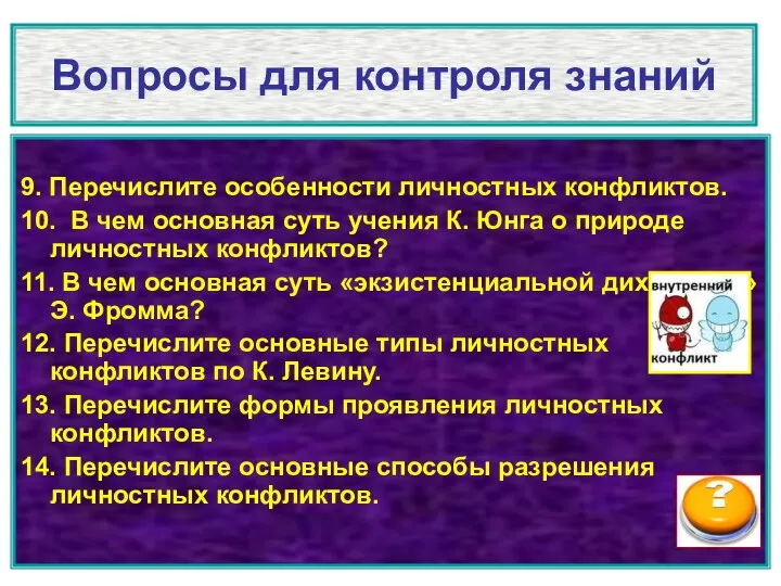 Вопросы для контроля знаний 9. Перечислите особенности личностных конфликтов. 10. В