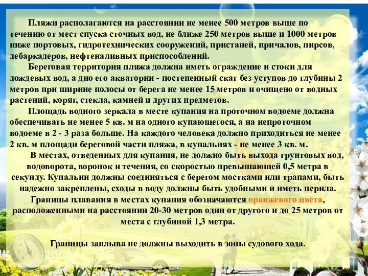 Пляжи располагаются на расстоянии не менее 500 метров выше по течению