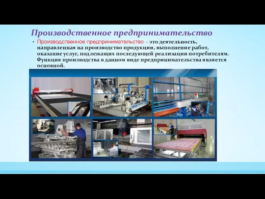 Производственное предпринимательство Производственное предпринимательство – это деятельность, направленная на производство продукции,