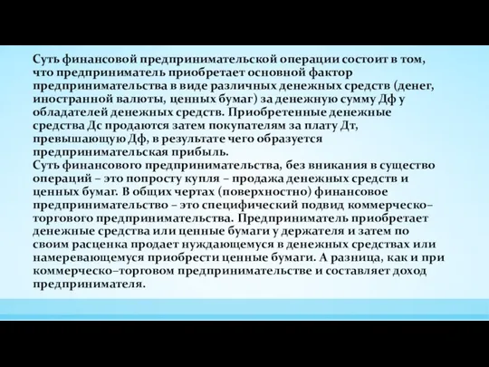 Суть финансовой предпринимательской операции состоит в том, что предприниматель приобретает основной