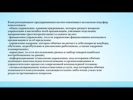 Консультационное предпринимательство охватывает несколько подсфер консалтинга: · общее управление, администрирование, которое