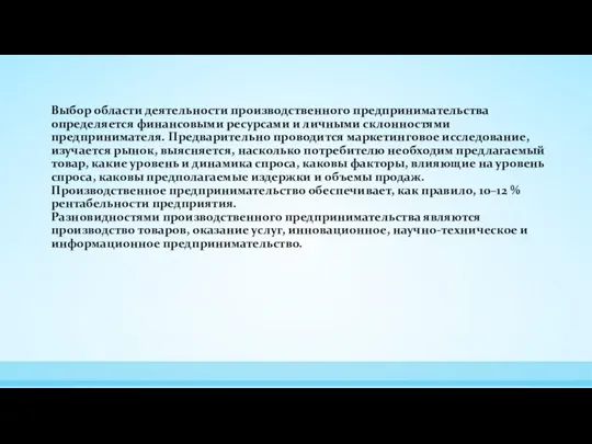 Выбор области деятельности производственного предпринимательства определяется финансовыми ресурсами и личными склонностями