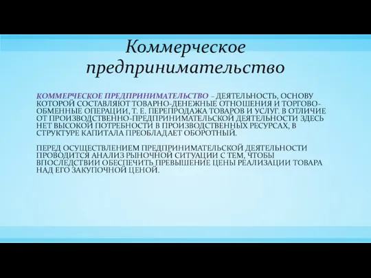 Коммерческое предпринимательство КОММЕРЧЕСКОЕ ПРЕДПРИНИМАТЕЛЬСТВО – ДЕЯТЕЛЬНОСТЬ, ОСНОВУ КОТОРОЙ СОСТАВЛЯЮТ ТОВАРНО-ДЕНЕЖНЫЕ ОТНОШЕНИЯ