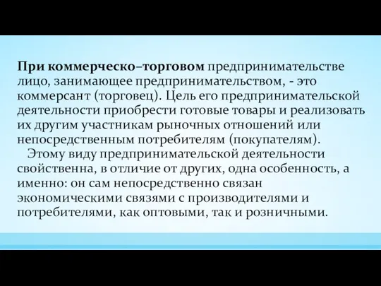 При коммерческо–торговом предпринимательстве лицо, занимающее предпринимательством, - это коммерсант (торговец). Цель