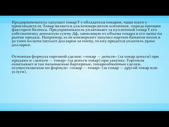 Предприниматель закупает товар Т у обладателя товаров, чаще всего у производителя.