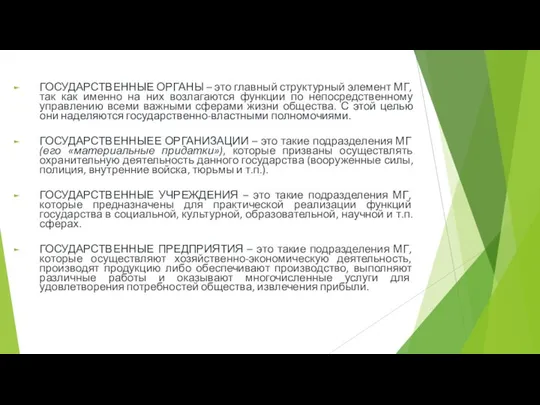 ГОСУДАРСТВЕННЫЕ ОРГАНЫ – это главный структурный элемент МГ, так как именно